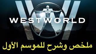 ملخص وشرح للموسم الأول WestWorld