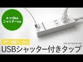 ホコリ防止のシャッター付きUSBポート×2、AC×2のタップ。USB出力合計4.8A仕様タブレットを2台同時充電可能！ケーブル長3m。TAP-B110USH-3W