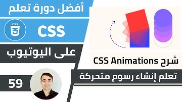 تعلّم كيفية إنشاء رسوم متحرّكة مذهلة - شرح CSS Animations 🌟 كورس تعلم CSS: الدرس 59