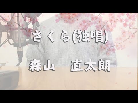 【卒業ソング】さくら(独唱)/森山直太朗　COVER みのはり