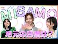MISAMO「Message」×「かくかくしかじか」初の映画主題歌に込めた思い MINA兵庫 SANA大阪 MOMO京都 地元の自慢は？MLB始球式の裏話も！めざまし未公開インタビュー