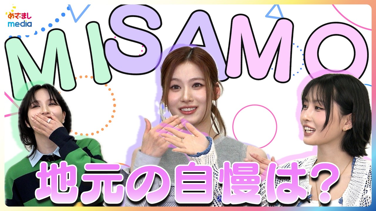MISAMO「Message」×「かくかくしかじか」初の映画主題歌に込めた思い MINA兵庫 SANA大阪 MOMO京都 地元の自慢は？MLB始球式の裏話も！めざまし未公開インタビュー