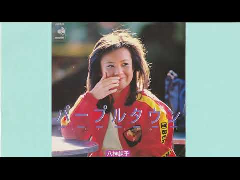 八神純子　パープルタウン