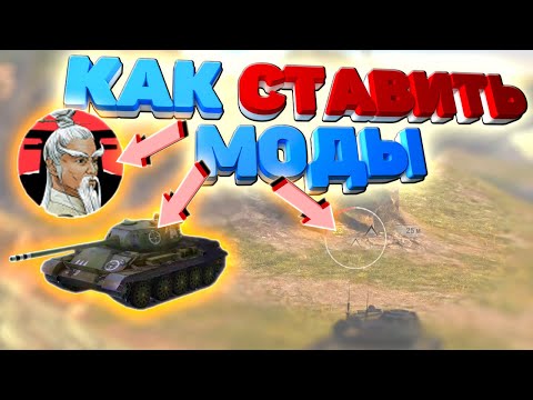 Как Ставить МОДЫ / Korean Random / Озвучки, Прицелы и тд / WoT Blitz