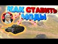 Как Ставить МОДЫ / Korean Random / Озвучки, Прицелы и тд / WoT Blitz