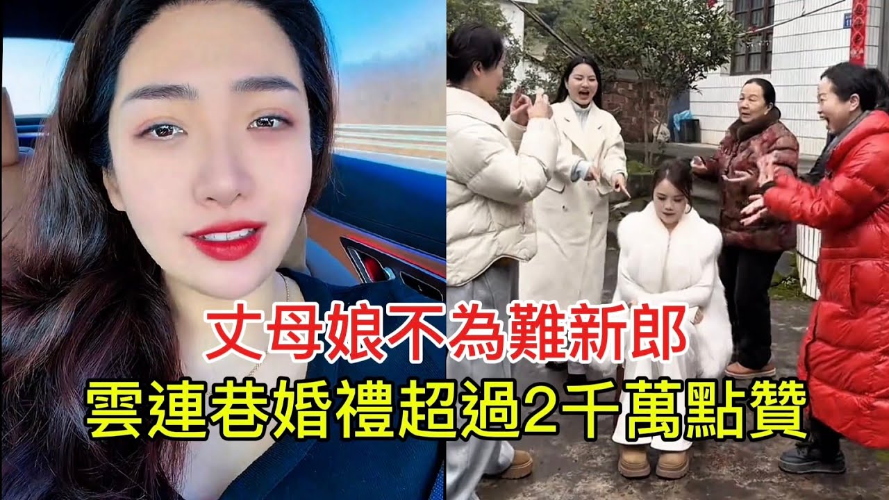 丈母娘不為難新郎 雲連巷婚禮超過2千萬點贊！