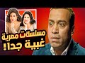 أغبى وأسوء 10 مسلسلات في تاريخ الدراما المصرية 