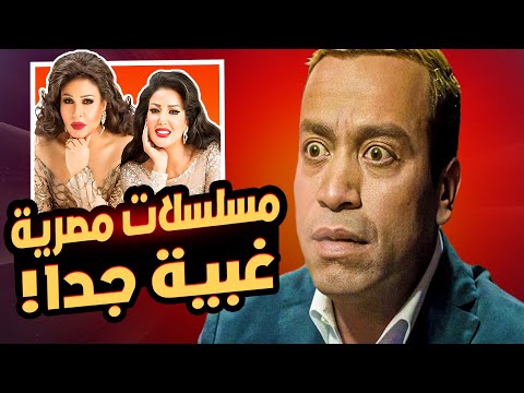 أغبى وأسوء 10 مسلسلات في تاريخ الدراما المصرية