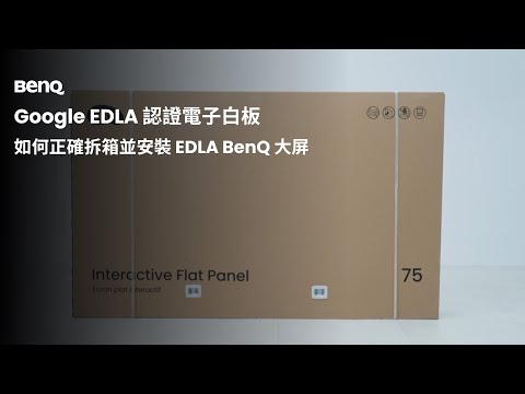 手把手教學，如何拆箱及安裝 BenQ 大屏｜BenQ 互動觸控顯示器