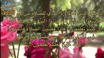 ياأيها الذين آمنوا إذا نودي للصلاة من يوم الجمعة فاسعوا إلى ذكر/سورة الجمعة/ #القارئ ابراهيم اجزوني 
