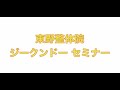 東野整体院主催ジークンドーセミナー2025年5月