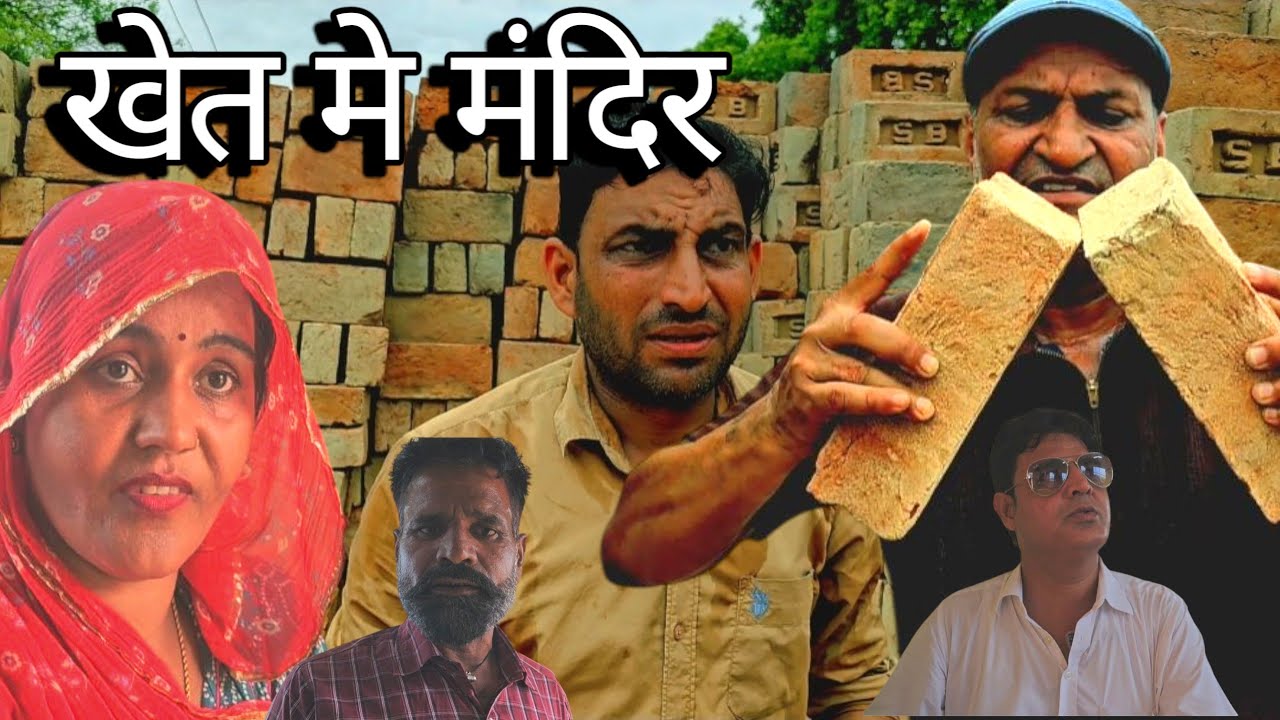 खेत मे मंदिर |#comedy#comedymove #funny #comedyforever #comedymovies #marwadi #comedyvidoes #comedyg