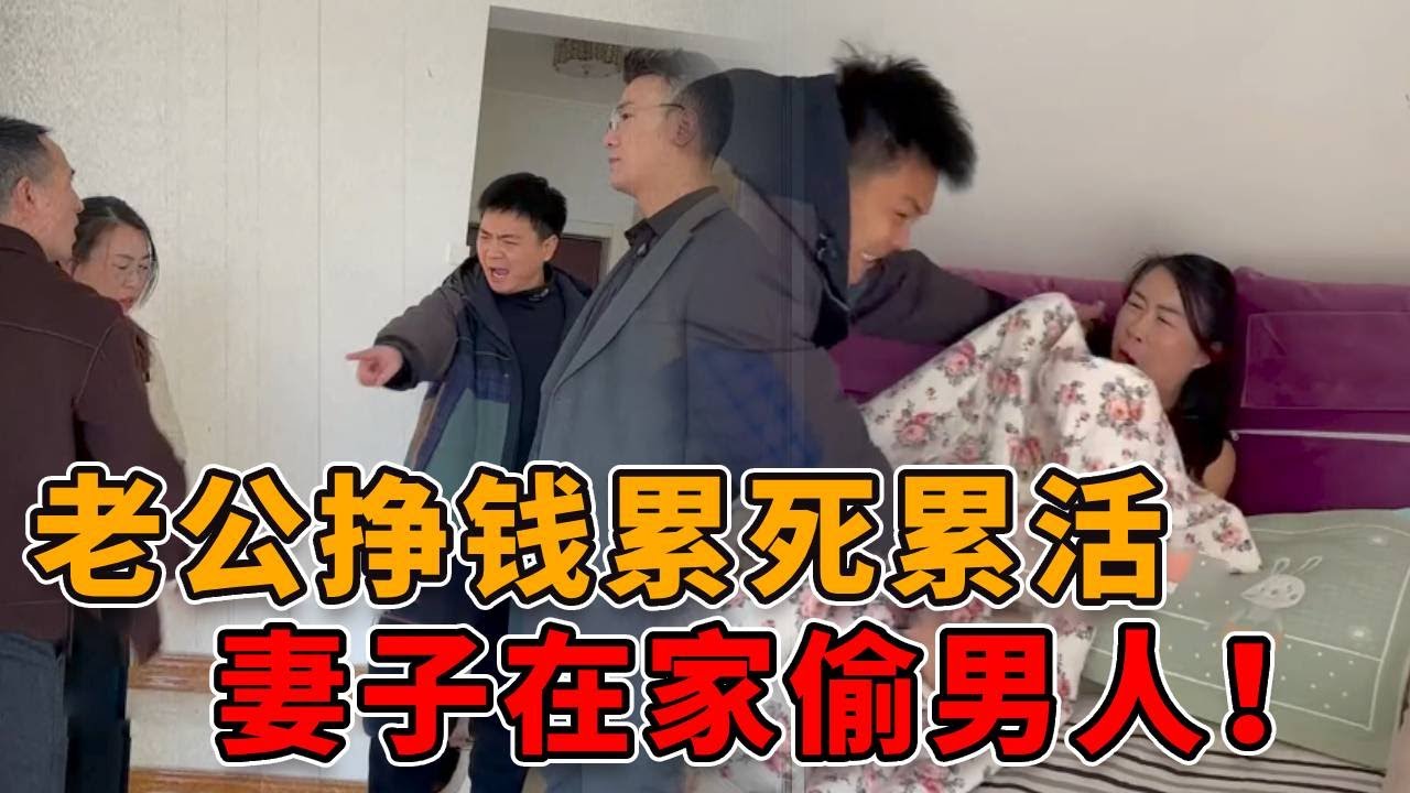 老公在外跑工地，妻子在家偷男人，多年工资全被养了男小三！ #社会 #真实 #人性 #法律 #正能量