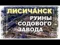 ЛИСИЧАНСК | руины содового завода и щелочные озера