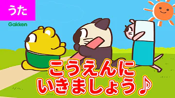 公園にいきましょう 振り付き こうえんに ハイ いきましょう ハイ ハイ