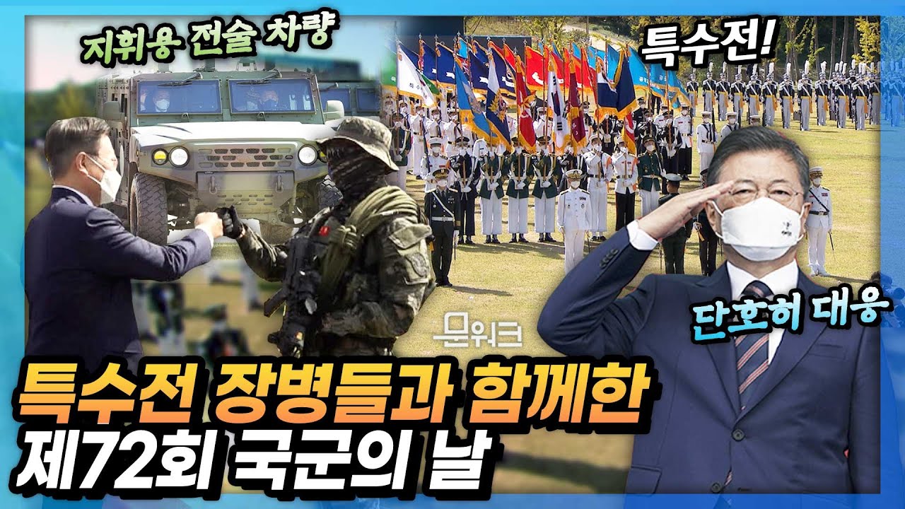 문 대통령 역대 최초로 육군 특수전사령부에서 개최된 국군의 날 기념식 참석. 최첨단 전투차량 탑승 입장부터 떠나는 순간까지 하이라이트