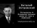 Усталость - 4. Очищение носовых пазух от гноя и инфекции.