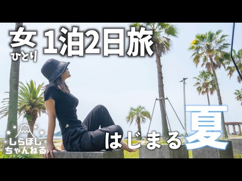 ひと足先に、はじまる夏。ひとり旅は自由奔放に【ソロキャンプ女子】