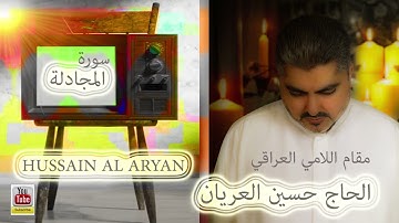 سورة المجادلة  مقام اللامي العراقي الحاج حسين العريان-HUSSAIN AL ARYAN