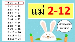 ท่องสูตรคูณ แม่ 2-12 ฝึกท่องตามแบบช้าๆ หัดท่องสูตรคูณ | Learn and song