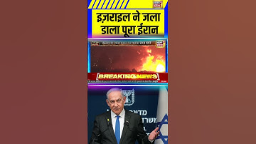 Israel Attack Iran: इज़राइल ने जला डाला पूरा ईरान | Netanyahu | Khamenei #breakingnews #shorts