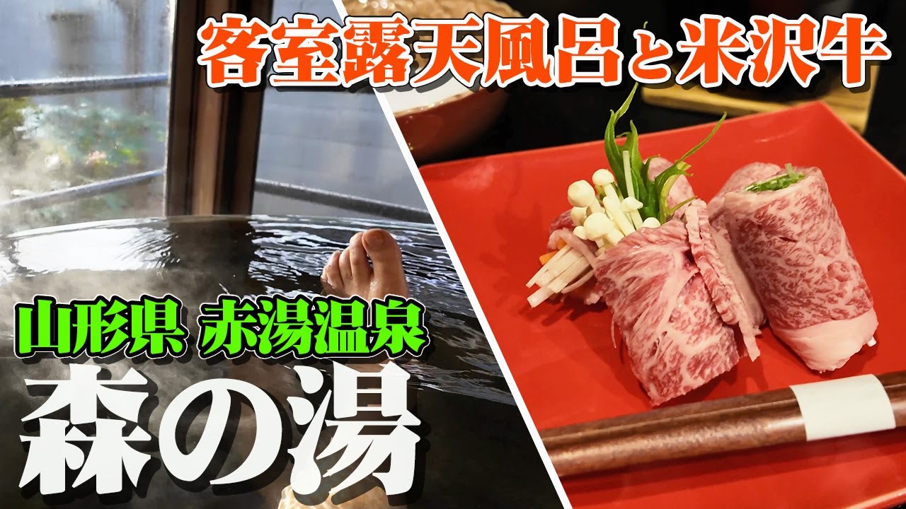 【客室 源泉かけ流し】山形県赤湯温泉「森の湯」さん最高等級のお部屋で温泉と山形グルメを堪能する至福の時間【エンイチぶらり旅】