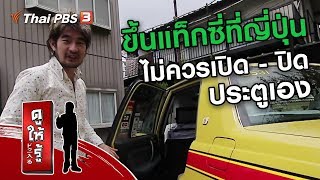 ขึ้นแท็กซี่ที่ญี่ปุ่นไม่ควรเปิด - ปิดประตูเอง : รู้ให้ลึกเรื่องญี่ปุ่น (17 พ.ย. 62)