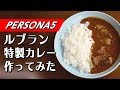 【ペルソナ5】ルブラン特製カレーを妄想で作ってみた [P5/佐倉惣治郎]