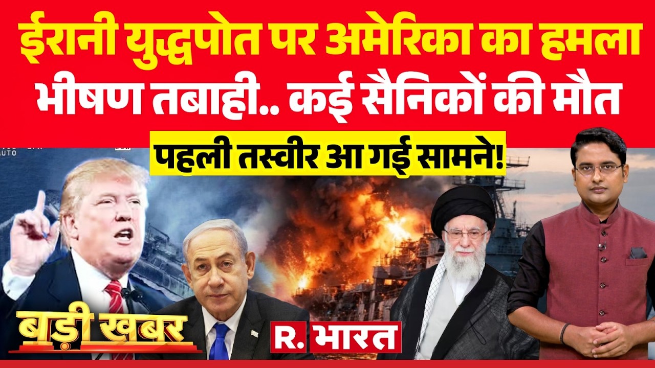 Badi Khabar: ईरानी युद्धपोत पर अमेरिका का हमला | Iran Vs Israel War | Netanyahu | Khamenei