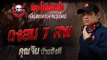 ดงสน 7 ศพ • คุณจิน บ้านขังผี | 1 มิ.ย. 68 | THE GHOST RADIO