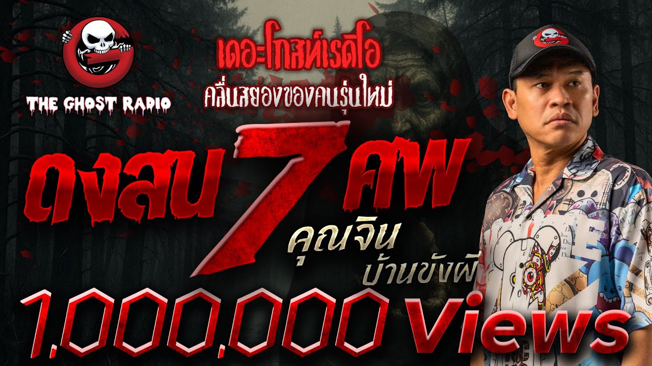 ดงสน 7 ศพ • คุณจิน บ้านขังผี | 1 มิ.ย. 68 | THE GHOST RADIO