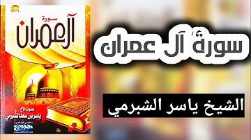 سورة آل عمران | ياسر الشبرمي