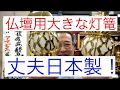 灯篭　熊本　金属製仏壇に置く　高級重厚重く丈夫　日本製
