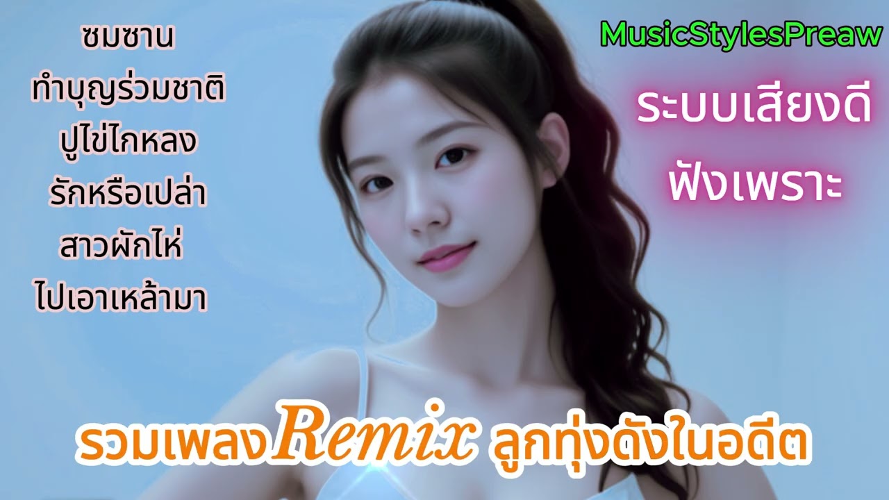 รวมเพลง Remix ลูกทุ่งดังในอดีต  เสียงดีฟังสบาย 