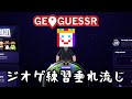 【Geoguessr】1年半のブランクを取り戻そう | ジオゲ練習垂れ流し #1