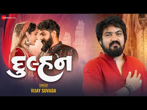 દુલ્હન Dulhan | Vijay Suvada | Yuvraj Suvada, Riddhi Tailor | Manu Rabari | New Gujarati Song 2023