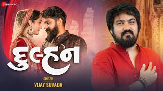 દુલ્હન Dulhan | Vijay Suvada | Yuvraj Suvada, Riddhi Tailor | Manu Rabari | New Gujarati Song 2023