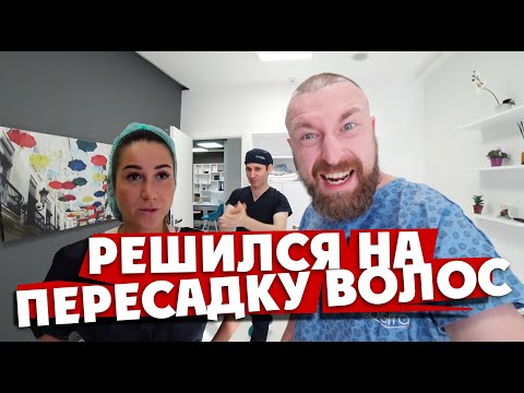 РЕШИЛСЯ НА ПЕРЕСАДКУ ВОЛОС: как вам? каково это, где лучше делать и сколько это стоило?