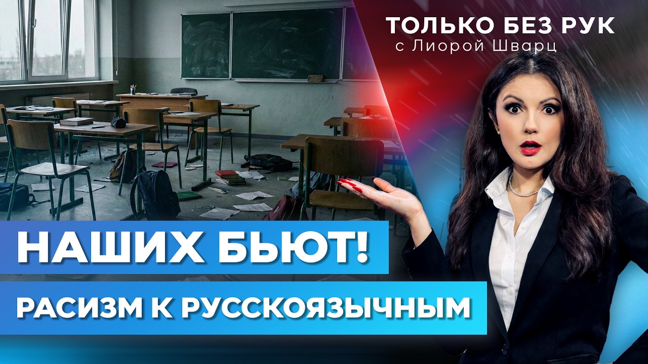 Расизм к русскоязычным в Израиле. Почему государство игнорирует проблему? | Только без рук. 25 фев