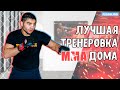 Упражнения для бойцов Топ-6  / Тренировка дома ММА