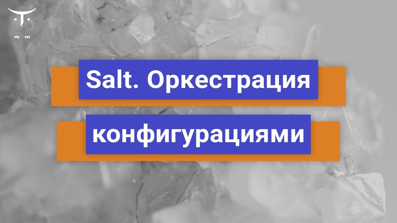 Salt: оркестрация конфигурациями // «Администратор Linux. Виртуализация и кластеризация»