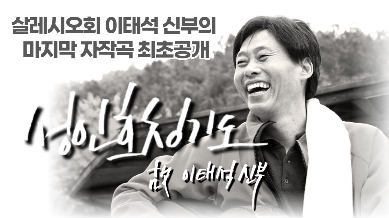 성인호칭기도-故이태석신부곡