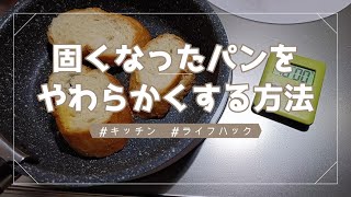 カチカチに固くなったパンをやわらかくする方法 by Malu。家事はシンプルがいい 2,937 views 1 year ago 2 minutes, 45 seconds