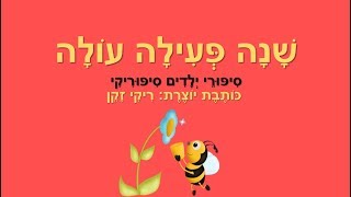 ראש השנה - סיפורים לילדים
