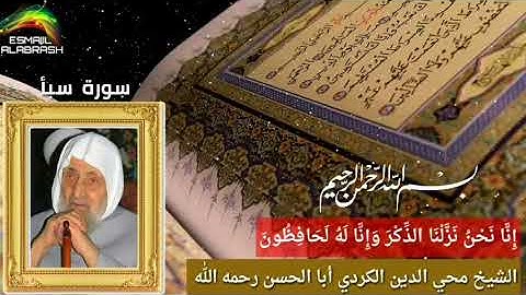 ٣٤ - سورة سبأ - الشيخ أبا الحسن محي الدين الكردي رحمه الله  .