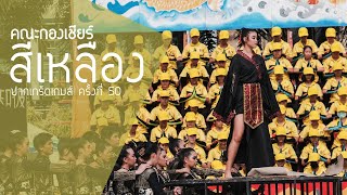 [การแสดงกองเชียร์ ปากเกร็ดเกมส์ 50] คณะสีเหลือง สุพรรณิการ์ วันที่ 17 ธ.ค. 62