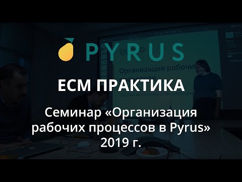 Семинар «Организация рабочих процессов в Pyrus»