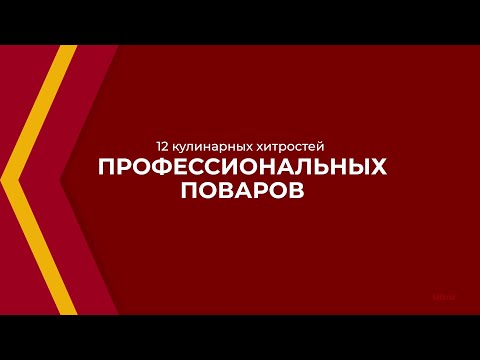 Онлайн курс обучения «Повар-кулинар (Повар 4-го разряда)» - 12 кулинарных хитростей поваров