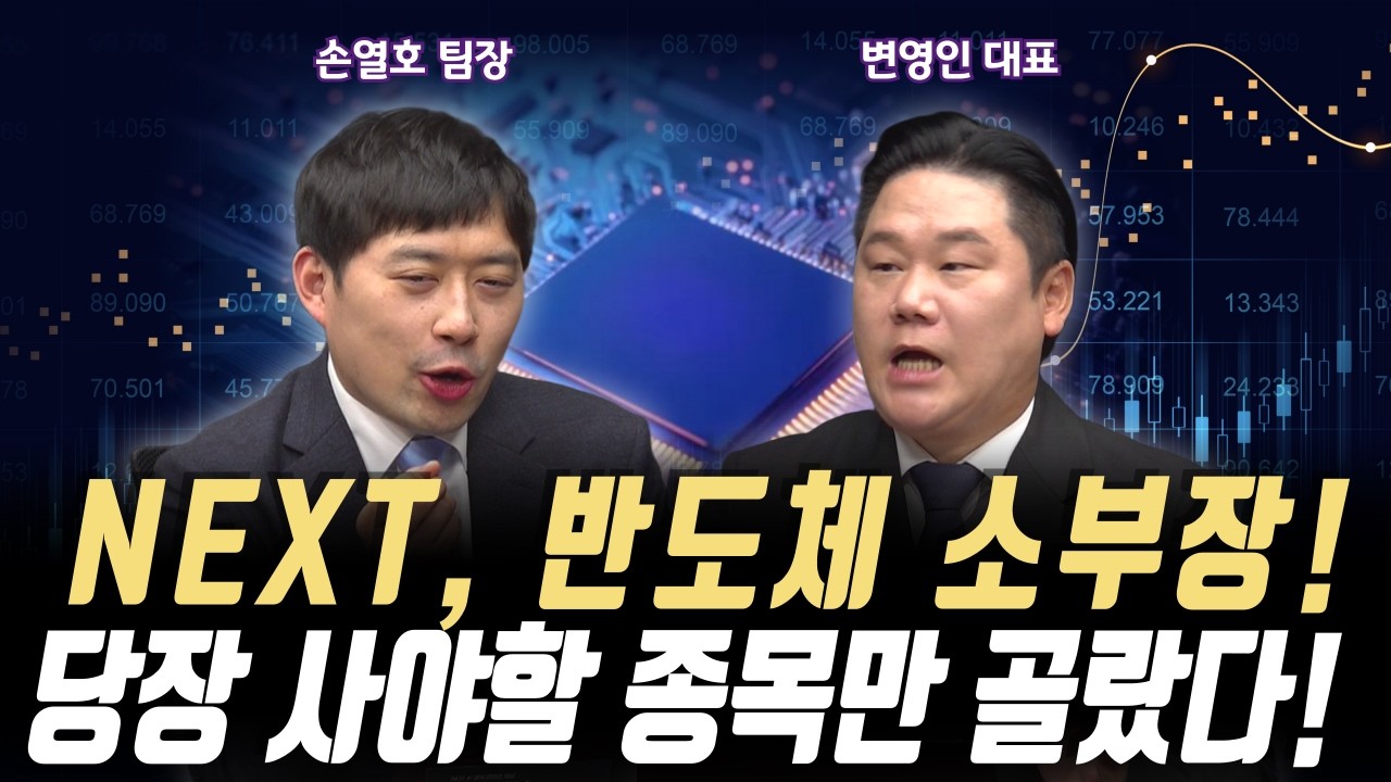 연속 폭락에도 버틴 반도체 소부장! 월요일, 당장 사야 할 종목만 골랐다!ㅣ퍼스트프라임리서치 손열호 팀장/ 기업공시연구소 변영인 대표ㅣ꼭 봐야 할 주도주 투자전략 #반도체