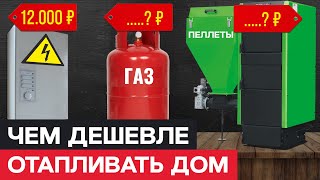 Сколько стоит ДЕШЕВОЕ отопление ДОМА?/ РАСЧЕТ СТОИМОСТИ ВСЕХ ВИДОВ ОТОПЛЕНИЯ